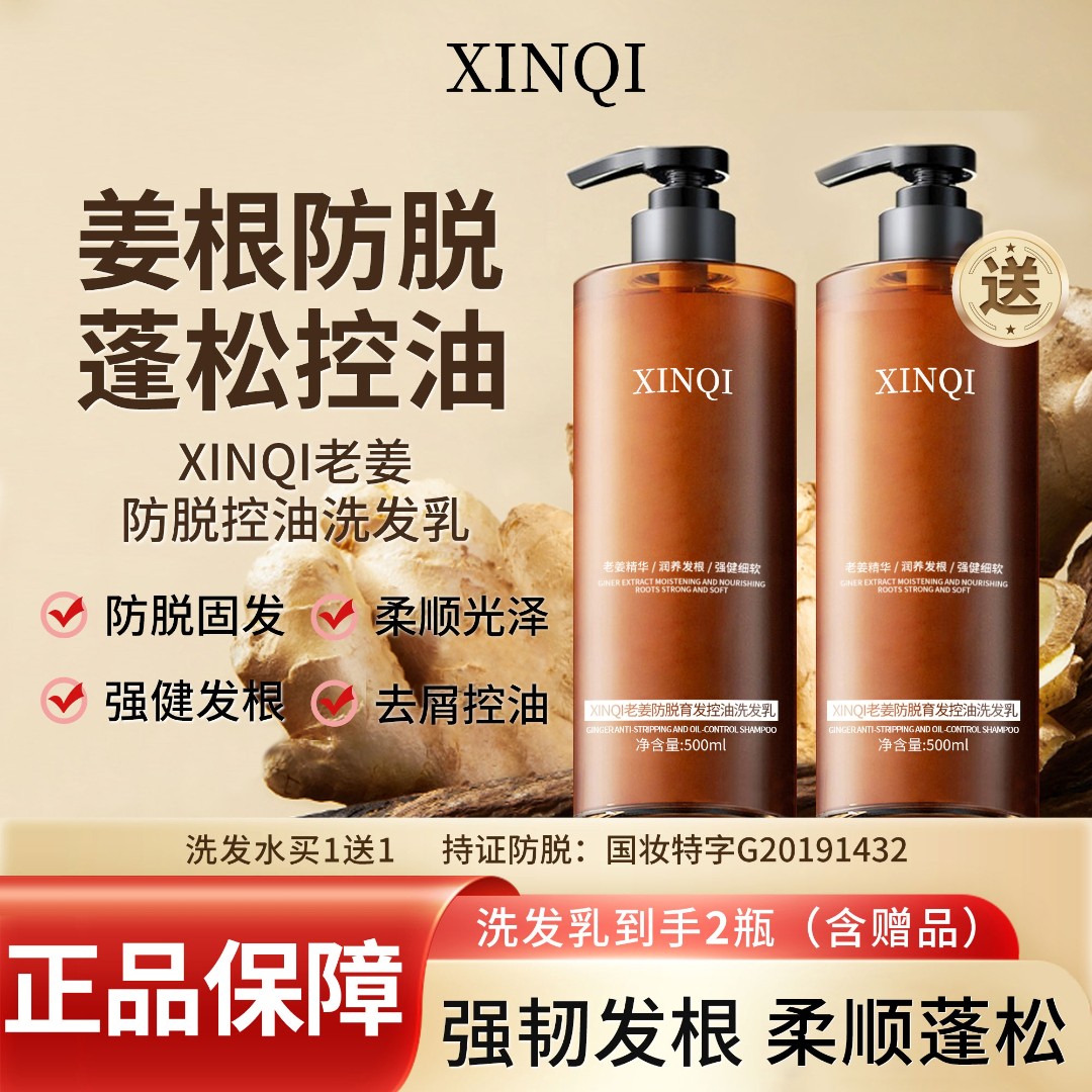【含赠品到手两瓶】XINQI 防脱老姜根侧柏叶去屑控油固发洗发水