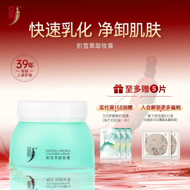 中草集积雪草卸妆膏90g清洁面部官方正品旗舰店