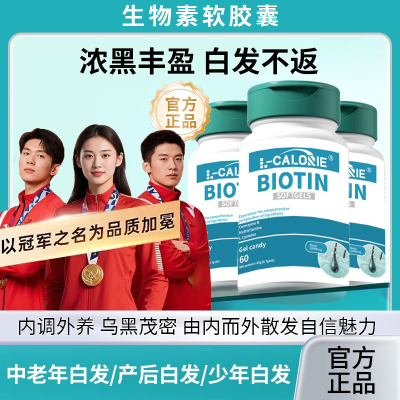 【冠军推荐】睿生物素软胶囊钦白发变黑发维生素补充三效合一乌发素