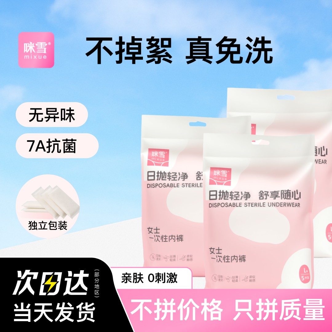 咪雪女款一次性内裤7A抗菌女士户外旅行出差常备免洗日抛便携独包