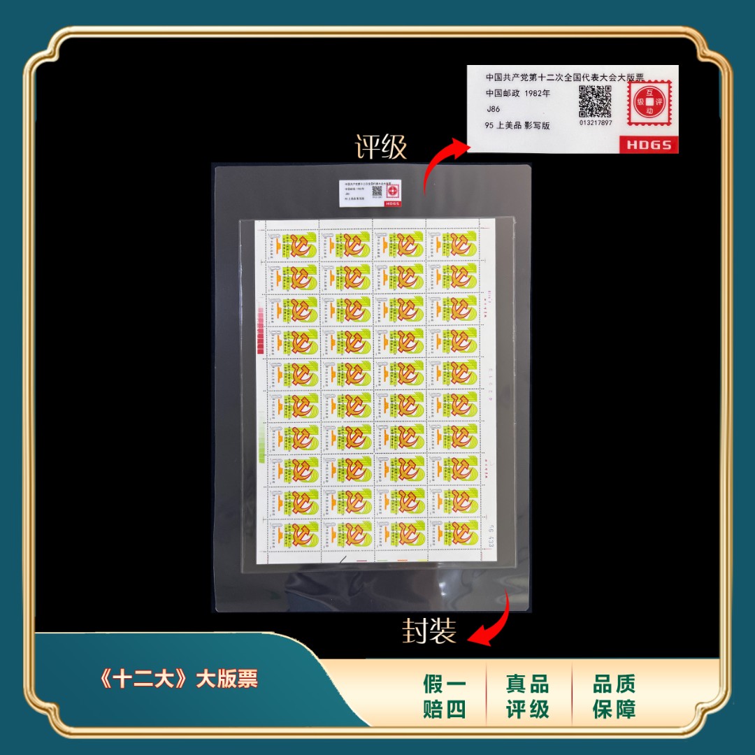 1982年J86十二大大版票 封装评级上美品98分