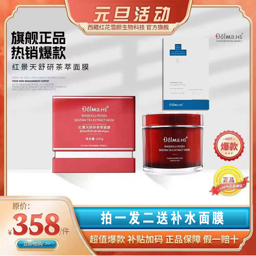 红景天舒研茶萃面膜 拍一发二再送补水面膜一盒