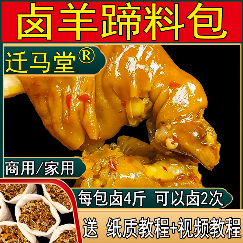 麻辣羊蹄卤料包调味料包麻辣卤牛羊肉调料包商用卤羊蹄羊头羊蝎子
