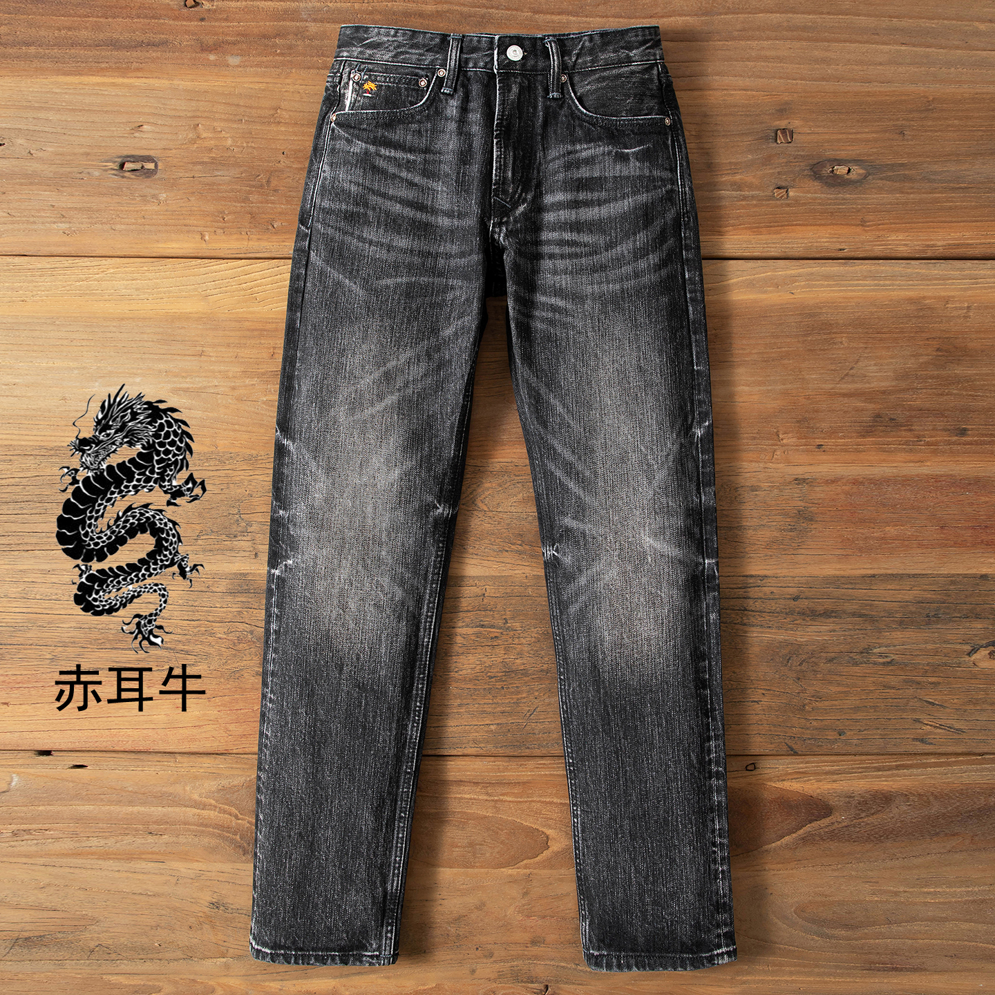 1319男装赤耳丹宁男装17盎司501直筒牛仔裤硫化黑洗水百搭复古