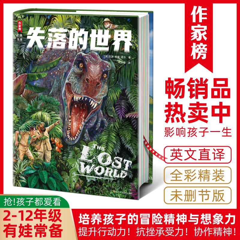 【3-12年级】失落的世界 福尔摩斯作者科幻小说 激发想象力探索精神