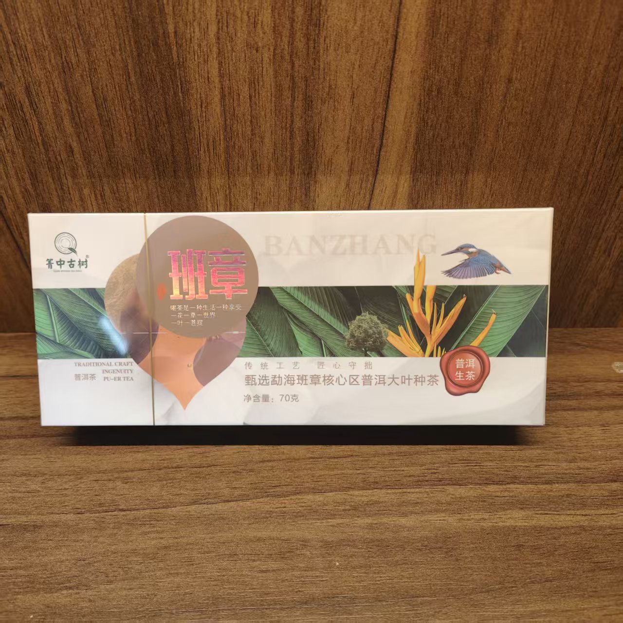 普洱茶生茶 箐中古树 班章龙珠 70g   0789