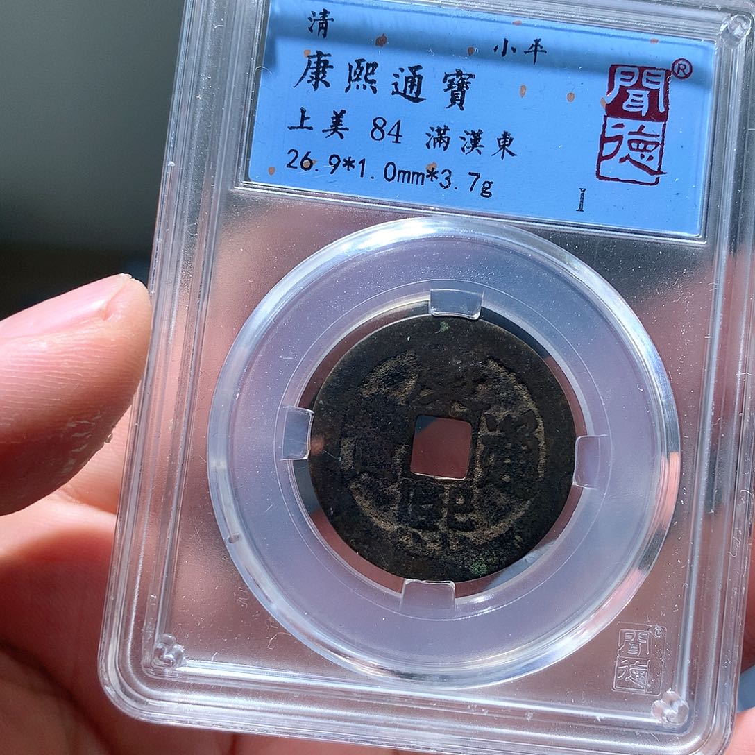 金属QY。康熙通宝84分2014
