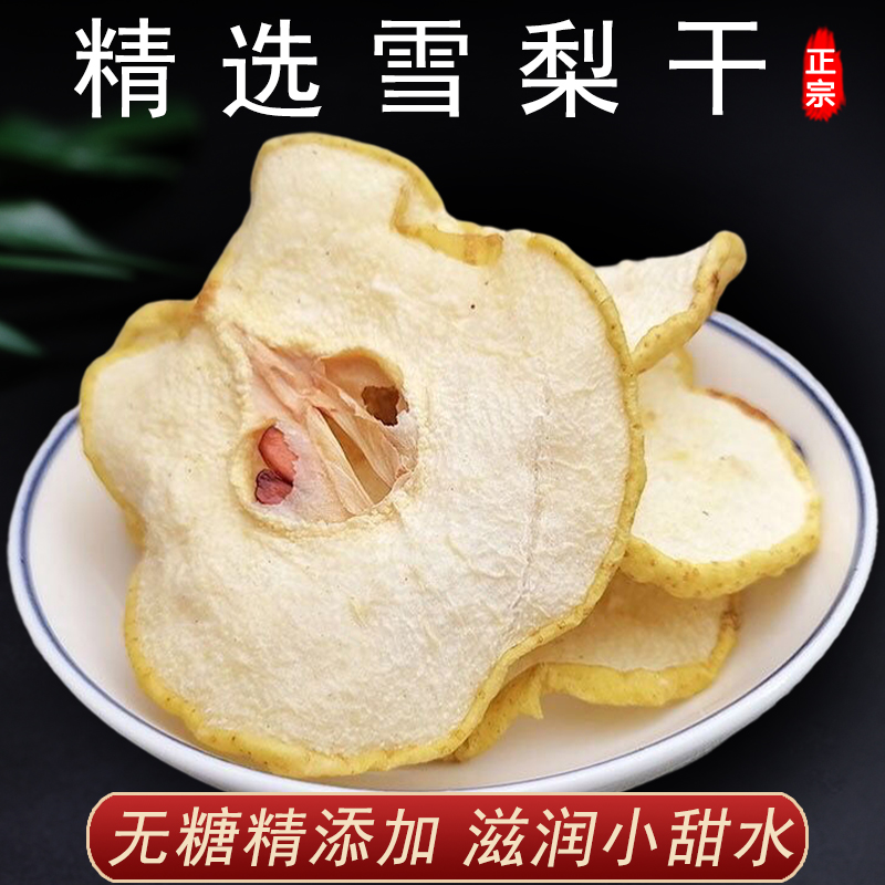 【雪梨干】雪梨切片新鲜梨干泡水泡茶100g/袋