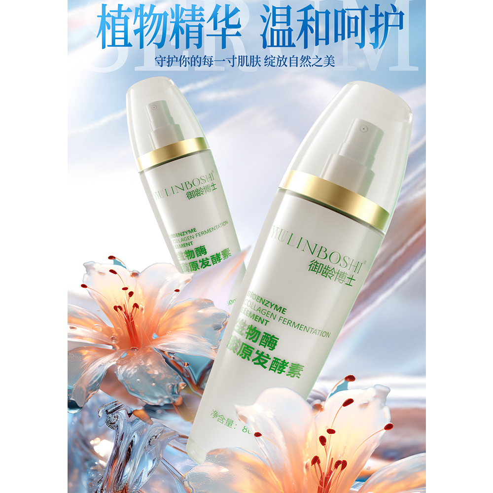 【生物发酵素】/自生胶原/自生酶/打开皮肤吸收/嘭弹饱满/直补型
