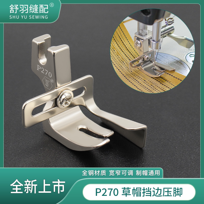 舒羽缝配-精品全钢P270多用途挡边定位编制花边织带草帽缝边压脚