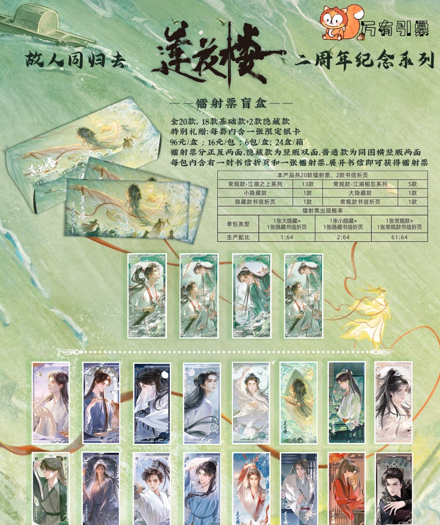 〖墨竹推推〗莲花楼二周年官方镭射票系列故人同归去