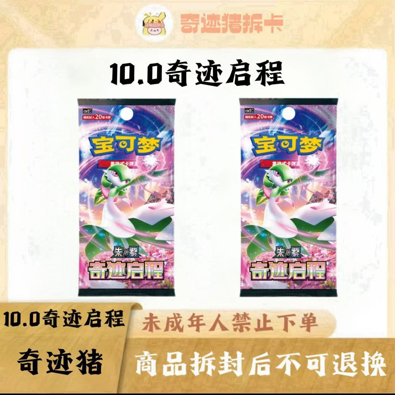 【拆卡】宝可梦简中10.0奇迹启程 卡牌盲盒 （代拆）