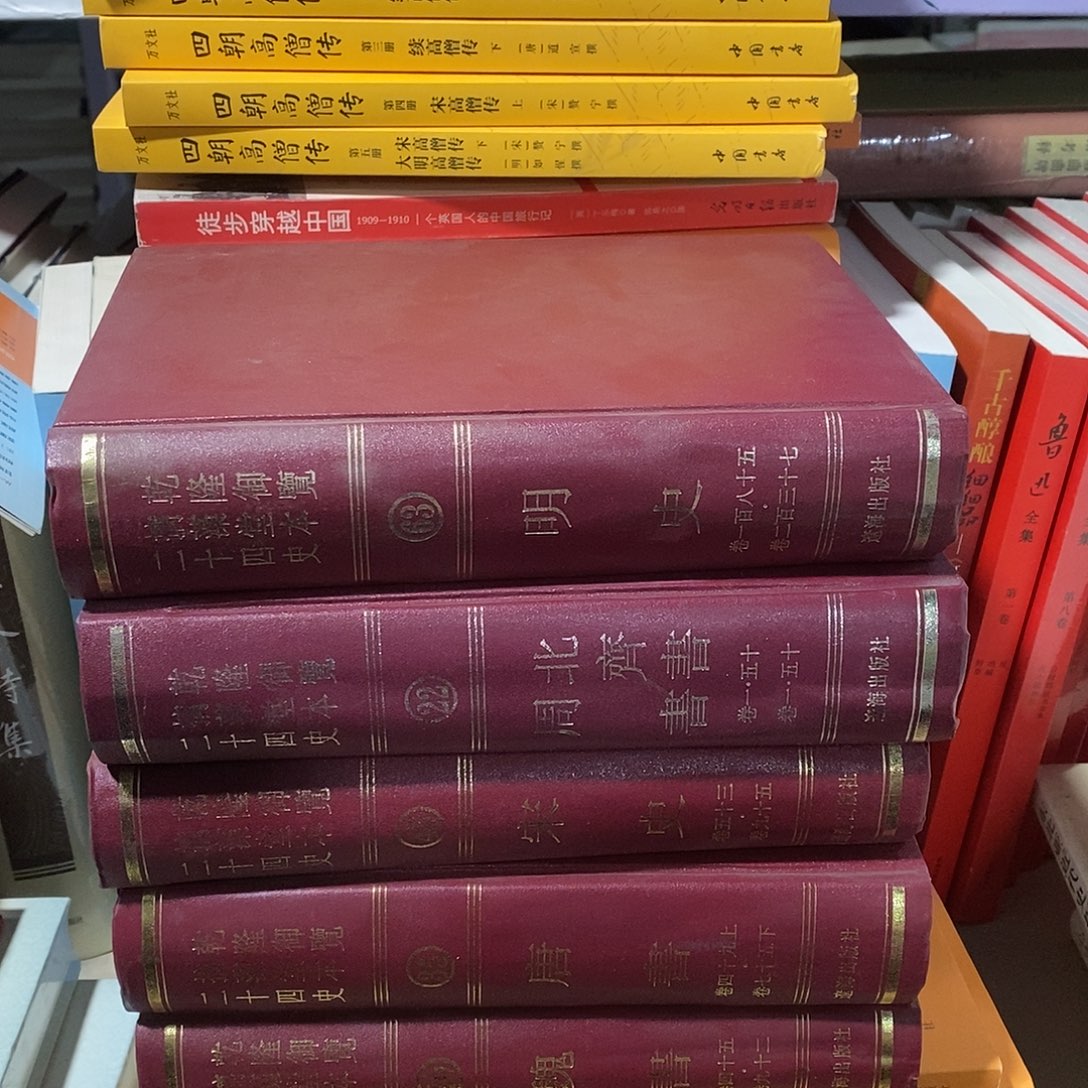 残本 二十四史 5本