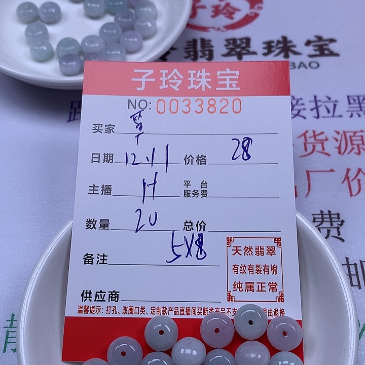 覃***玥翡翠散珠珠子。   