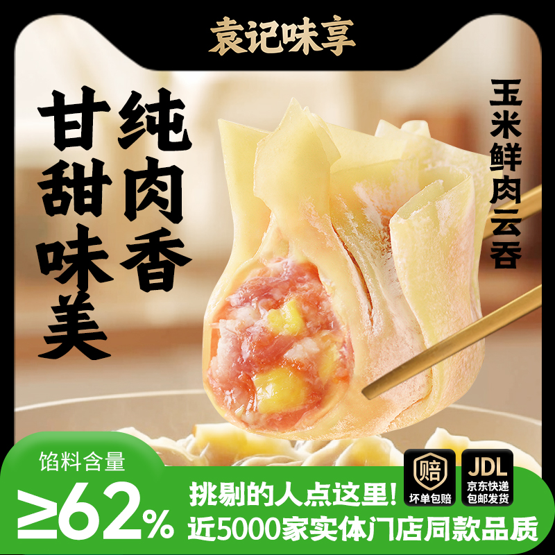 【袁记云饺】玉米鲜肉云吞310g*2袋装馄饨抄手工晚餐速冻速食半成品