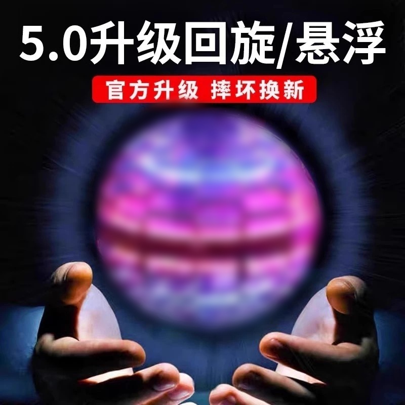智能悬浮球自动飞回飞球飘空球儿童玩具UFO发光玩具男孩儿童玩具