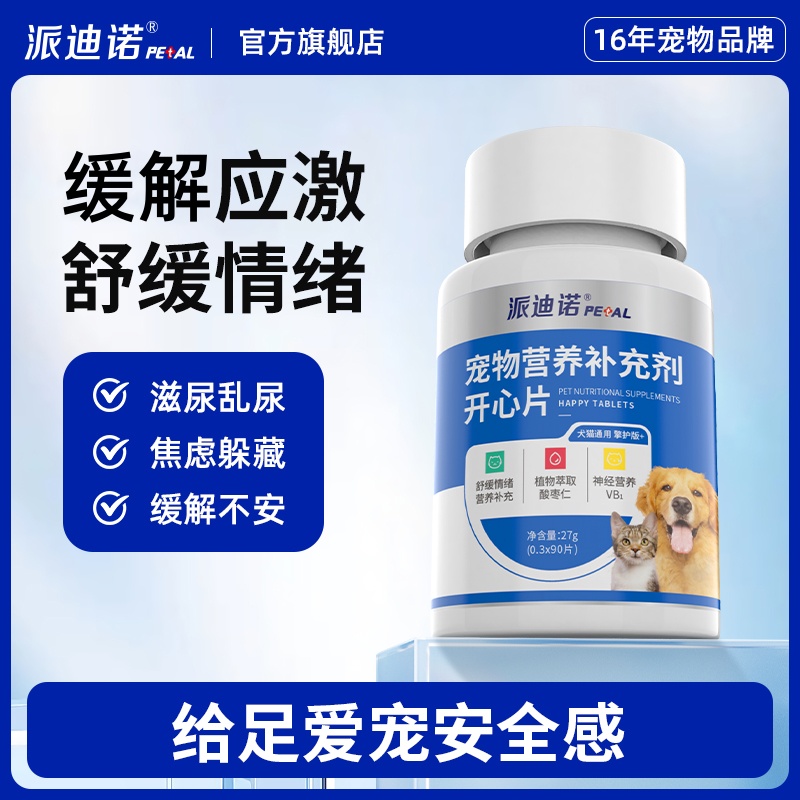 派迪诺开心片母猫公猫安抚宠物营养发情嚎叫食欲差信息素喷雾替商品图