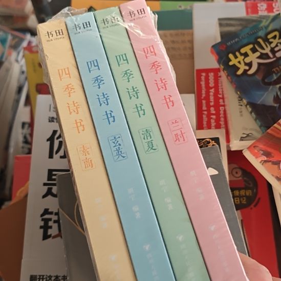四季诗书四本一套，带塑封。