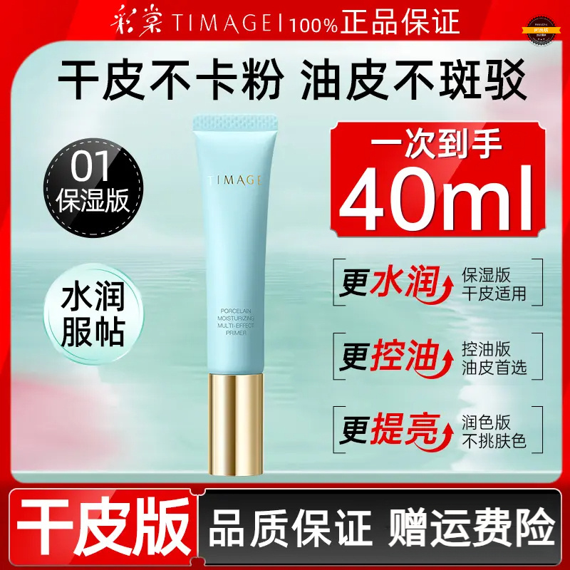 TIMAGE/彩棠妆前乳隔离霜隐形毛孔保湿补水不卡粉遮瑕提亮肤色