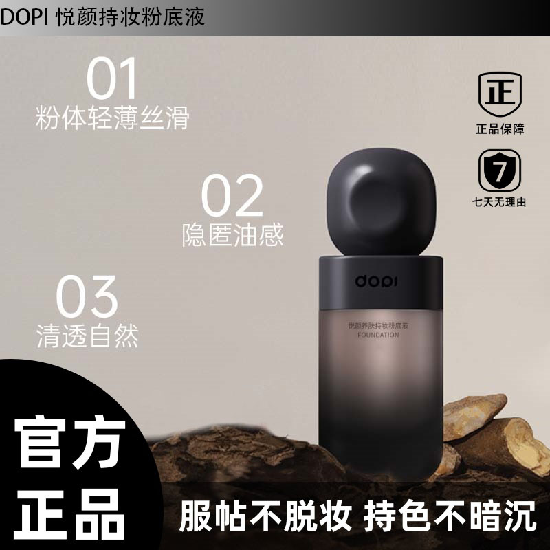【官方推荐】DOPI悦颜养肤持妆粉底液学生小黑瓶防汗服帖dopi粉底液