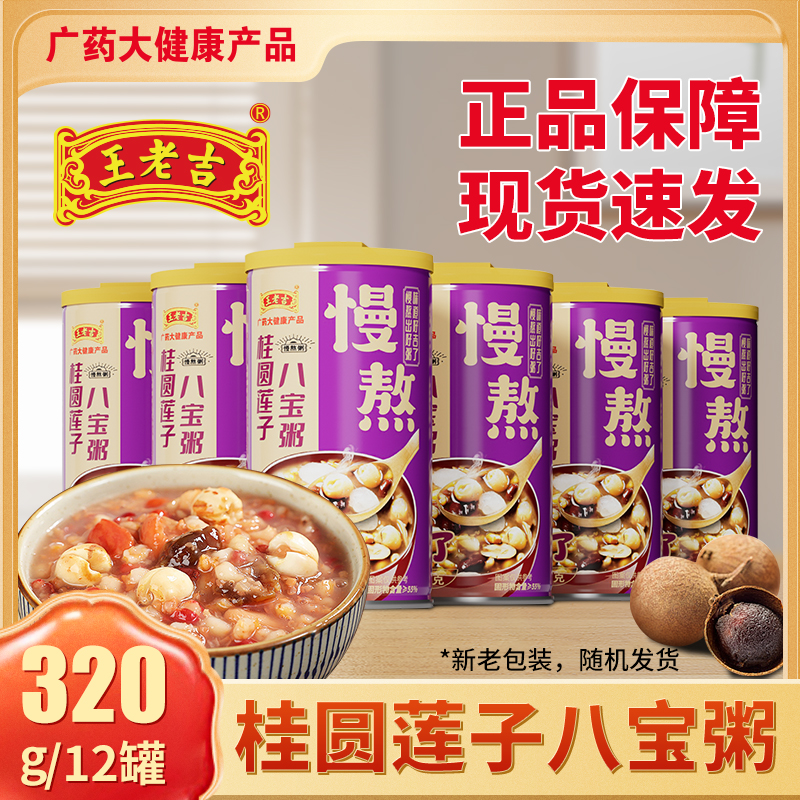 王老吉桂圆莲子八宝粥整箱装五谷杂粮营养早餐慢熬好粥