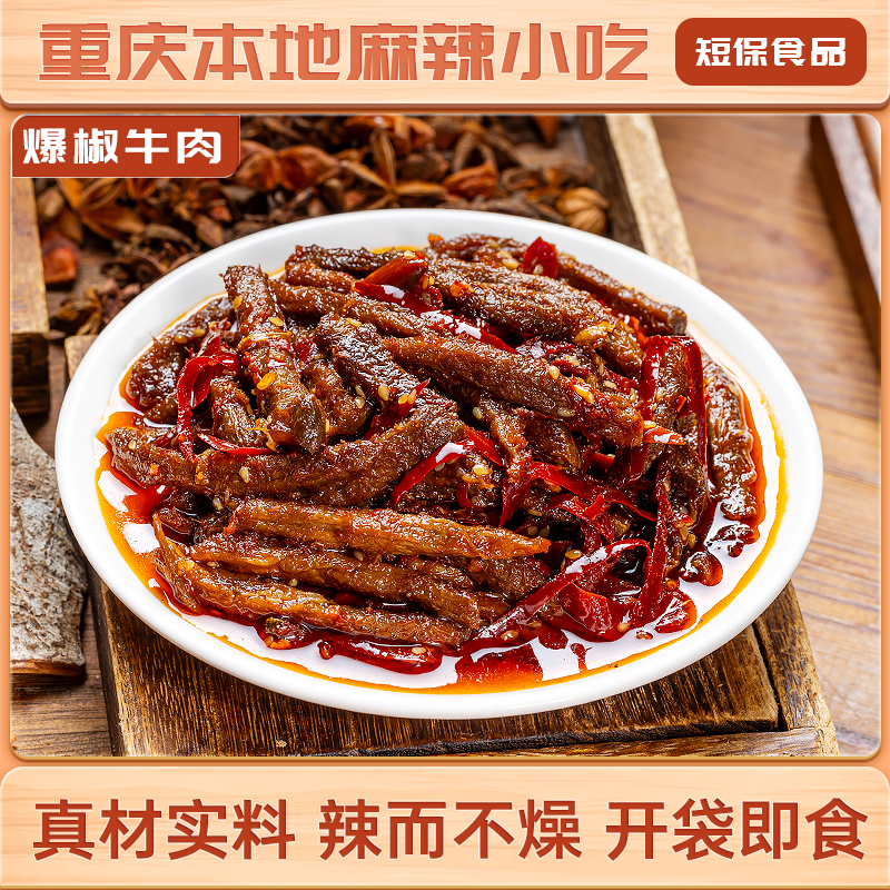 【新品】糯娃爆椒牛肉100克牛肉特产熟食零食麻辣手工牛肉小吃即食
