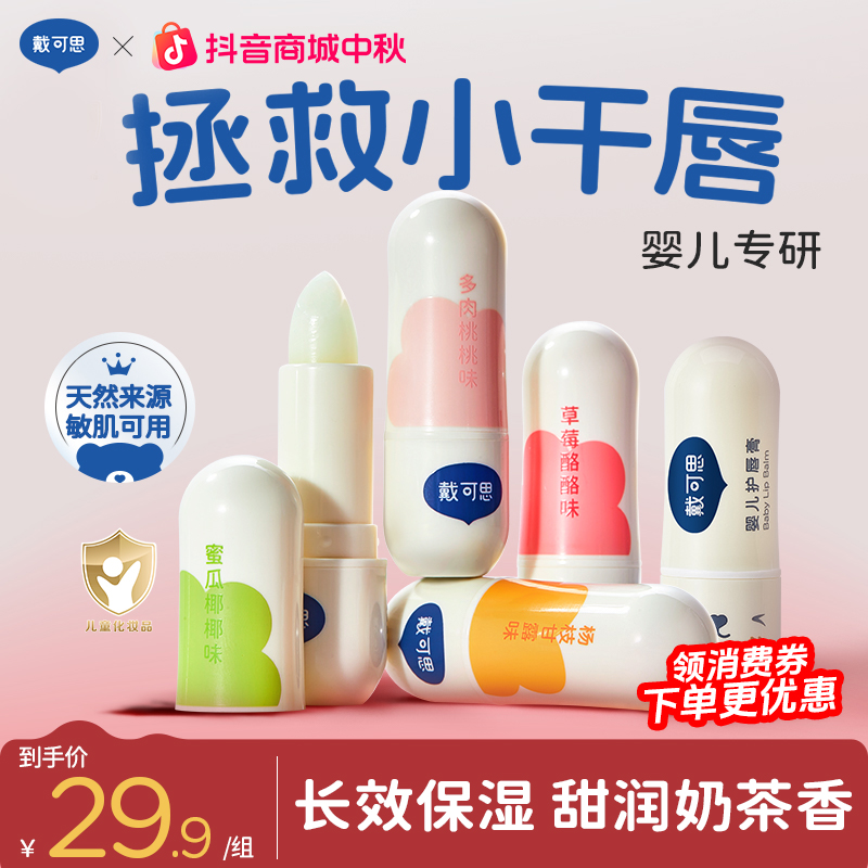 戴可思婴儿润唇膏保湿滋润补水儿童宝宝护唇膏小孩防嘴唇干裂