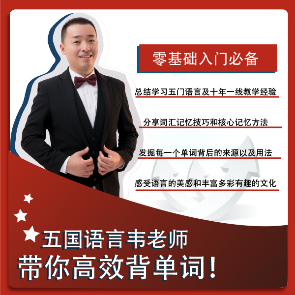 五国语言韦老师 - 词汇裂变营」2000核心词汇全通关
