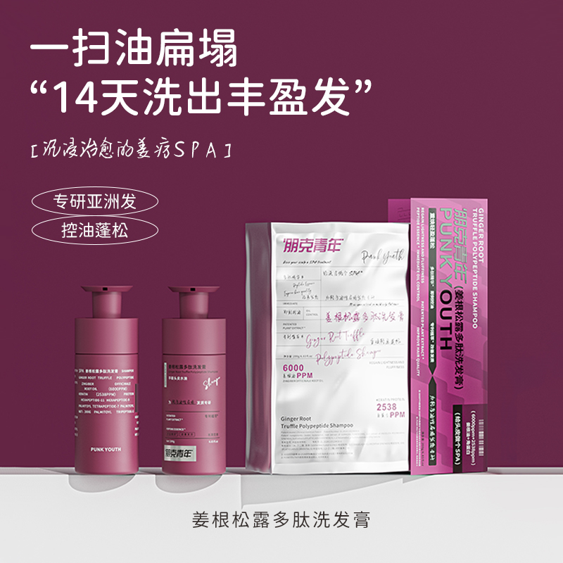 朋克青年姜根松露多肽洗发膏控油舒缓改善头皮痒去屑控油修护发根