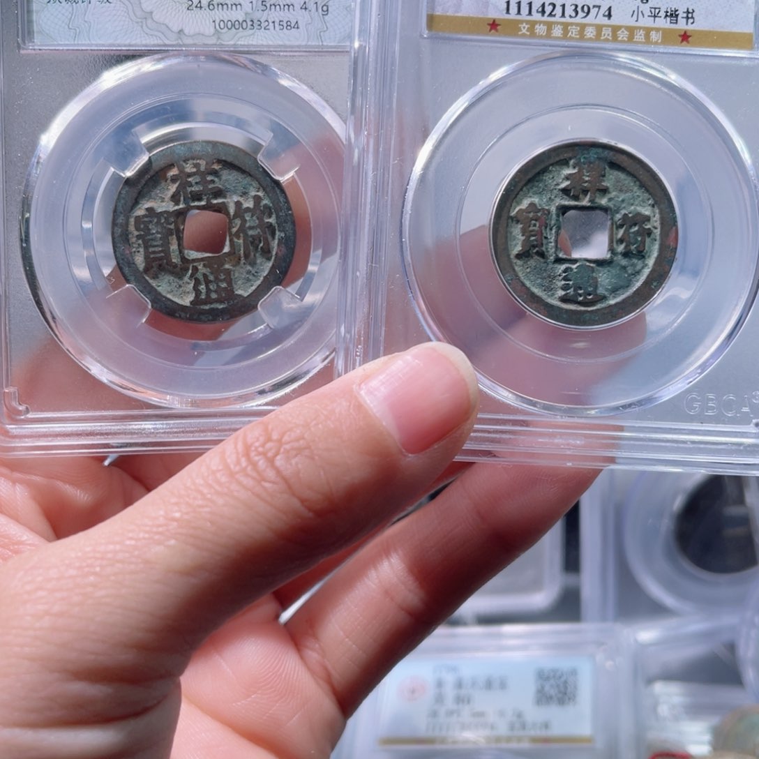 铜祥符通宝，祥符通宝大字063