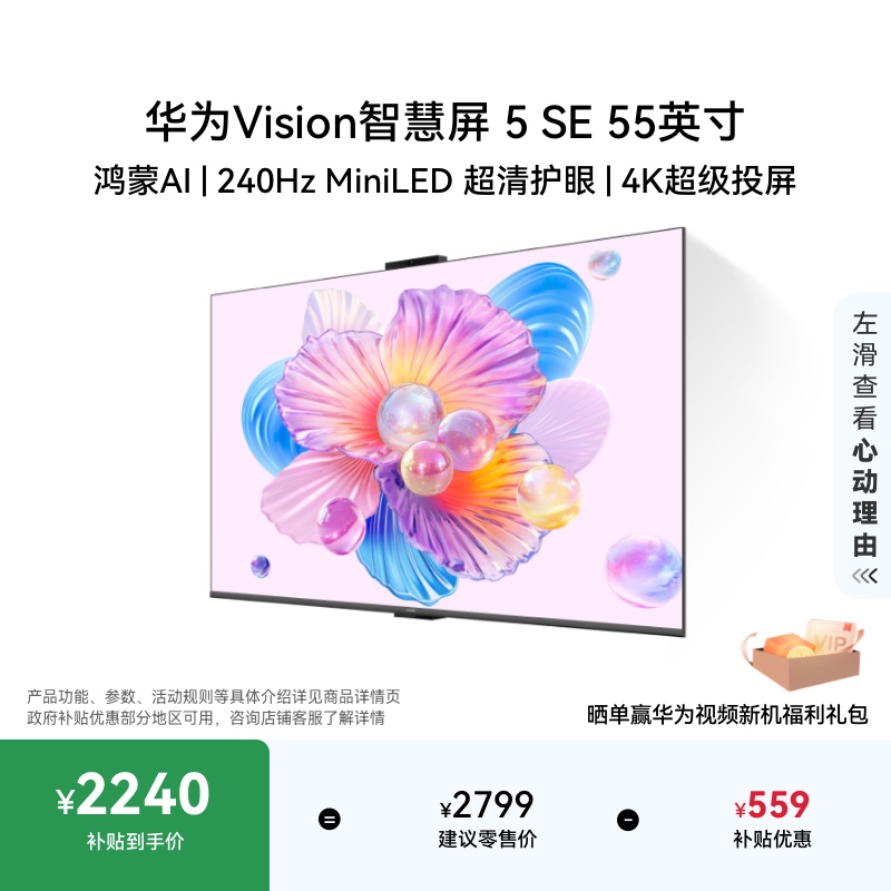 【政府补贴20%】华为Vision智慧屏 5 SE 55英寸鸿蒙AIMiniLED电视机