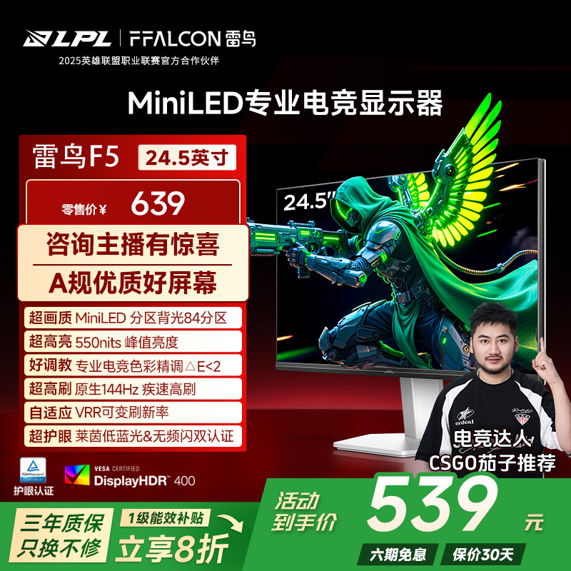 雷鸟F5 24.5英寸IPS面板144Hz高刷HDR400护眼84分区MiniLED显示器