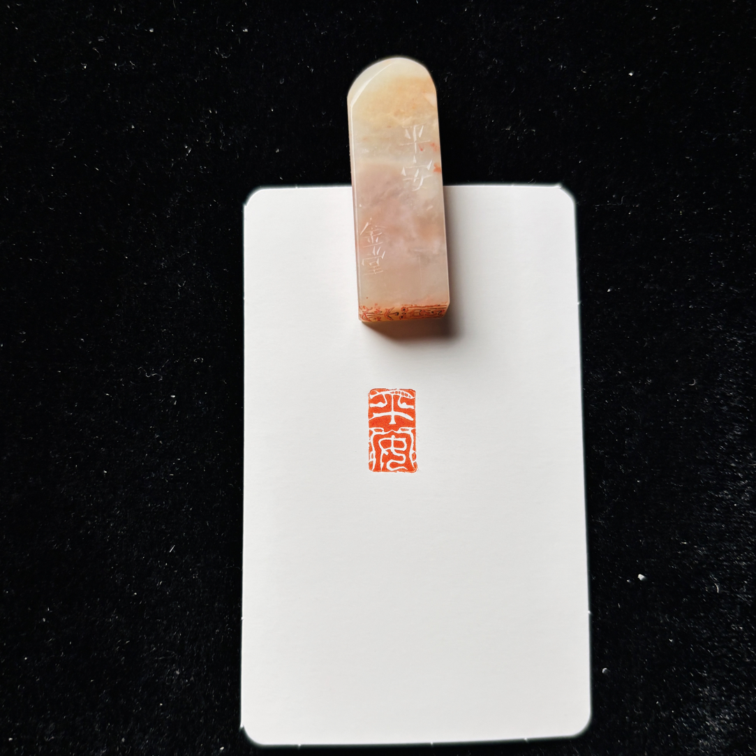 0.8*1.4cm鸟虫篆引首章：平安
