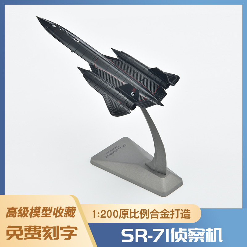 1:200黑鸟侦察机SR-71美国仿真军事飞机合金模型摆件收藏礼品玩具