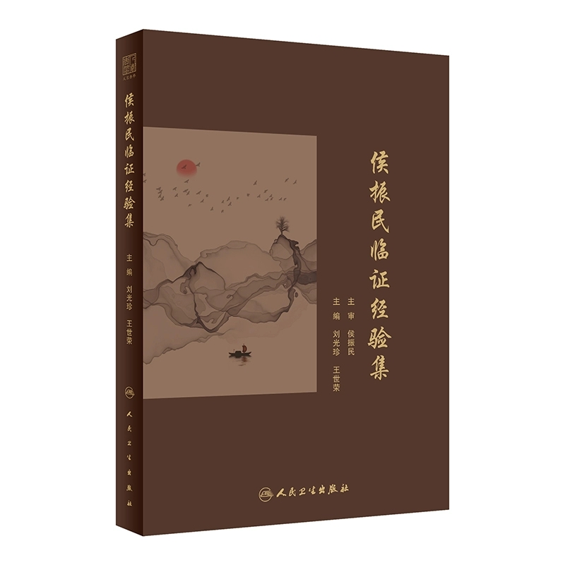 【人卫】正版 侯振民临证经验集