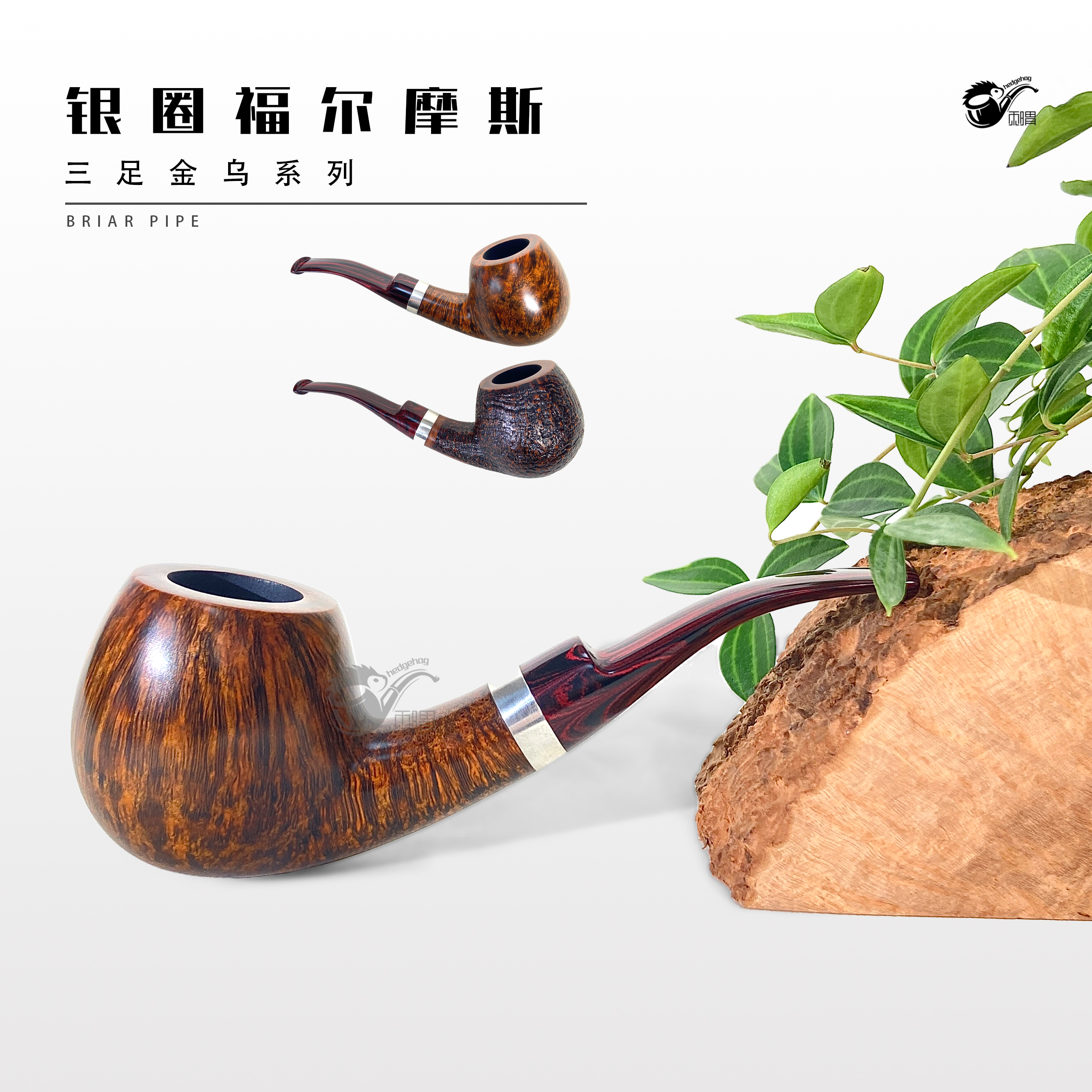 刺猬石楠木烟斗 银圈福尔摩斯
