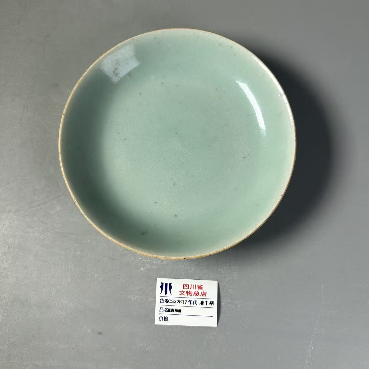 SCS32817清中期豆青釉盘