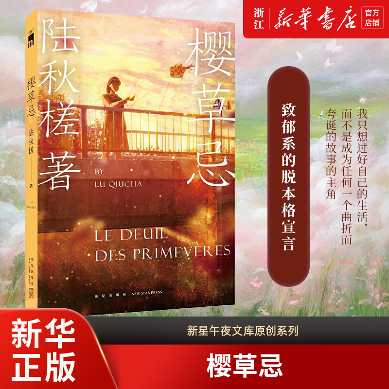 樱草忌 陆秋槎 新星出版社 新华书店正版