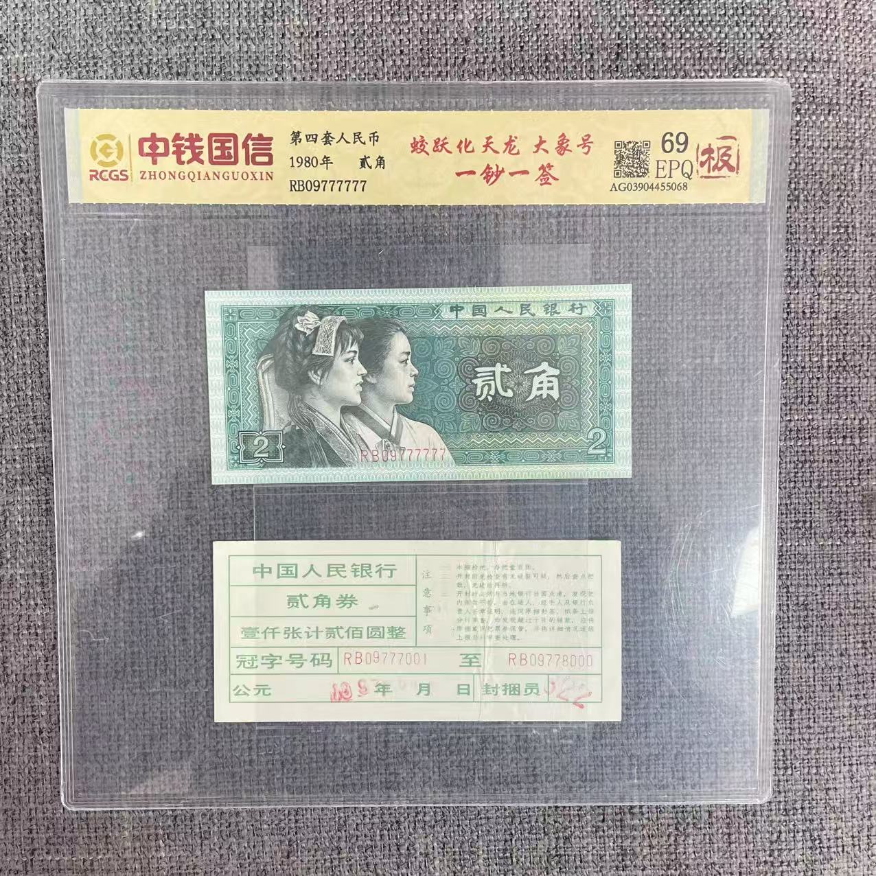 第四套贰角一钞一签蛟跃化天龙大象号（极）