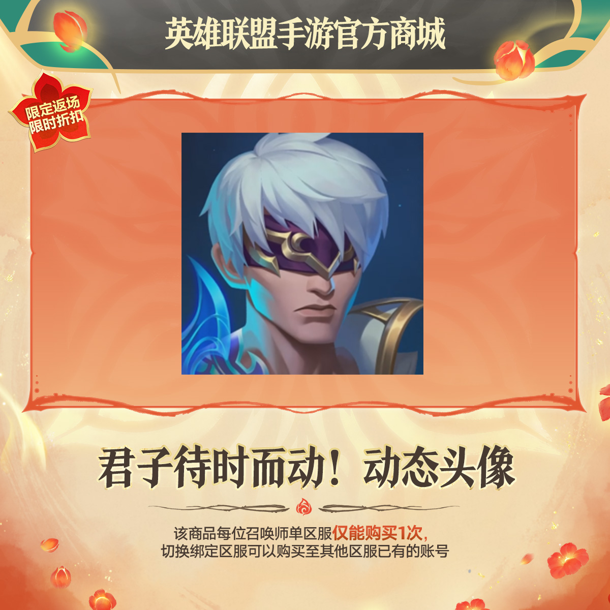 君子待时而动！动态头像【英雄联盟手游官方授权】