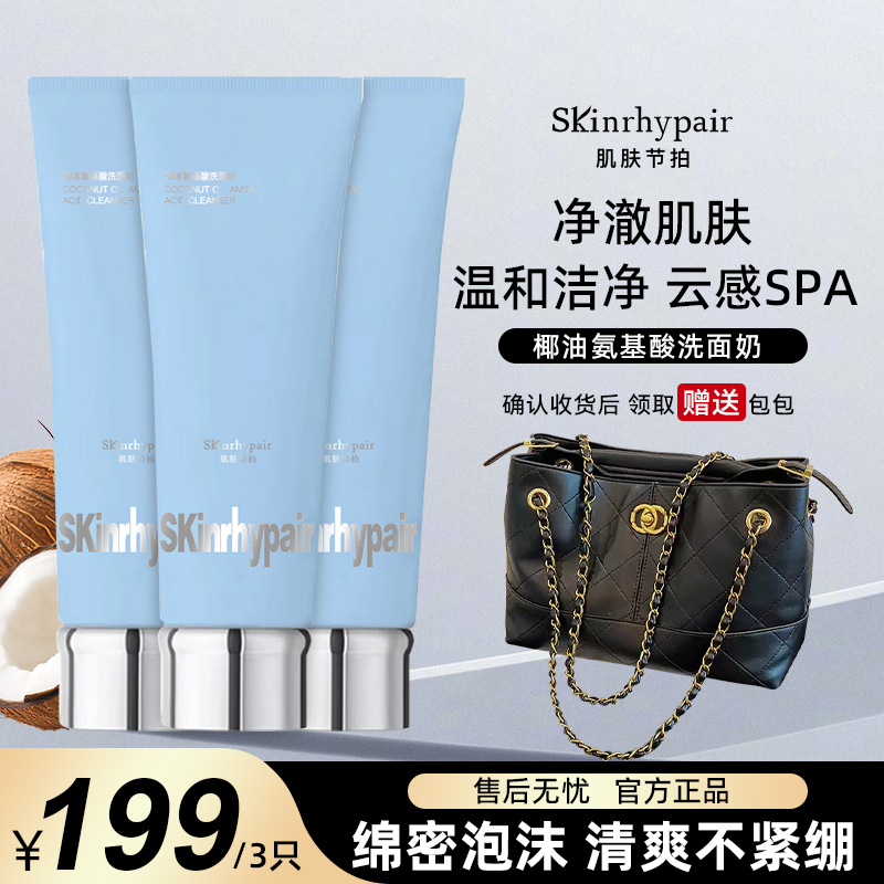 肌肤节拍氨基酸洁面乳