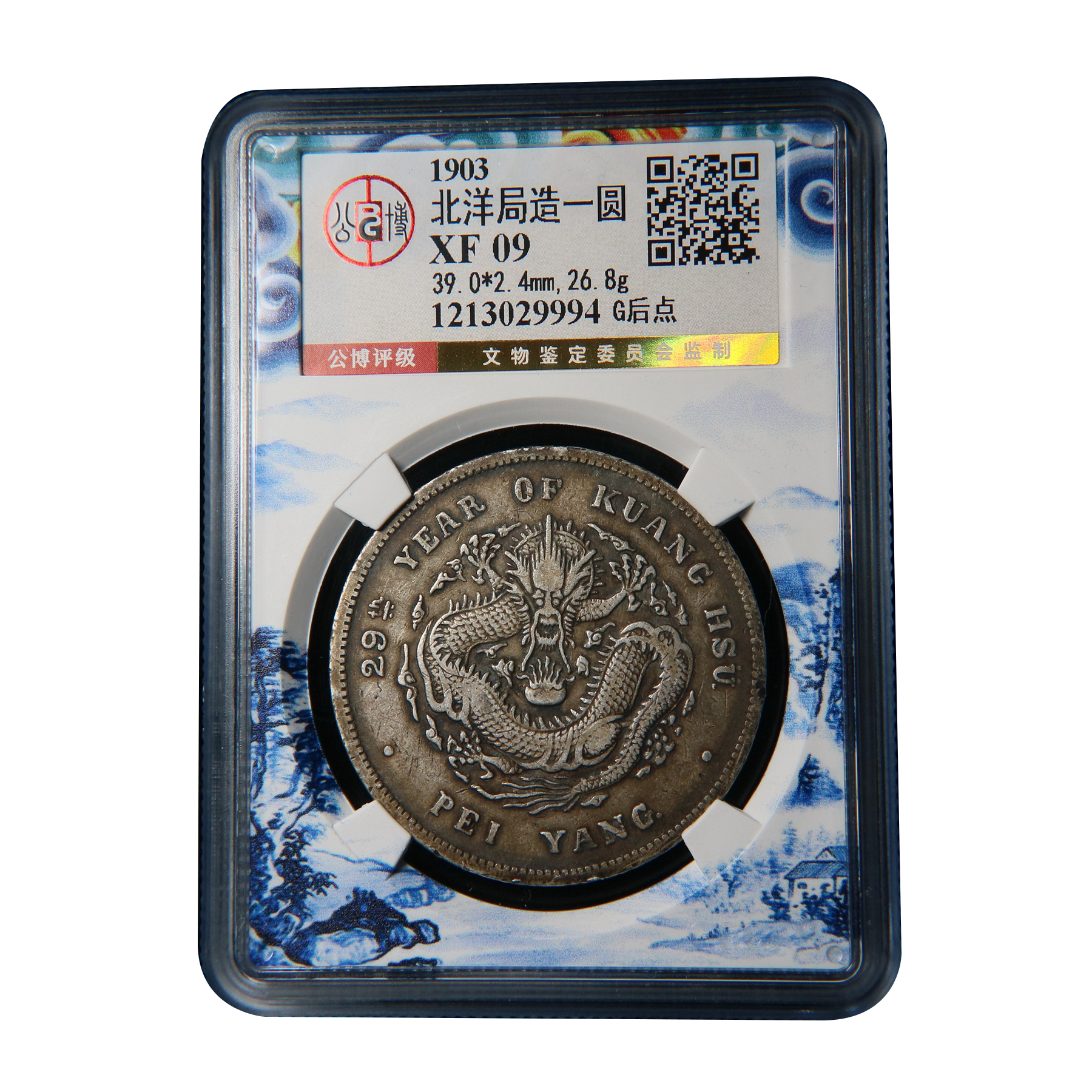 【宝成】老银币北洋29 G后点 老包浆北洋龙 光绪元宝公博XF09/29994