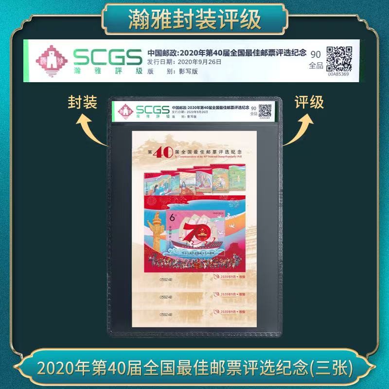 （三张）2020年第四十届全国佳邮票评选纪念 邮票 瀚雅评级 90 全品