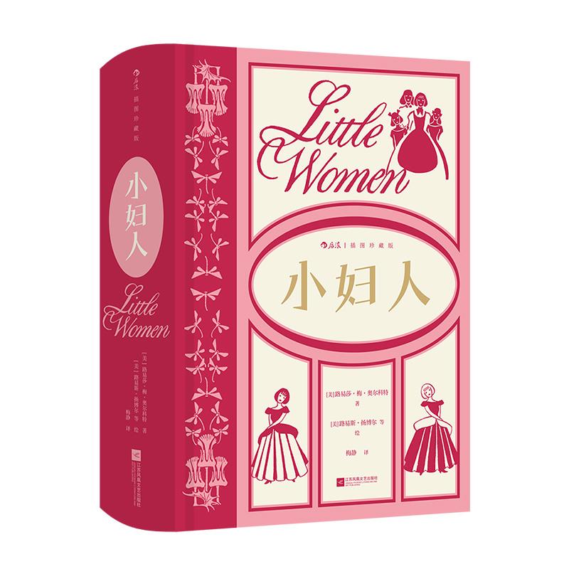后浪正版现货 小妇人 插图珍藏版 路易莎·梅·奥尔科特成名作