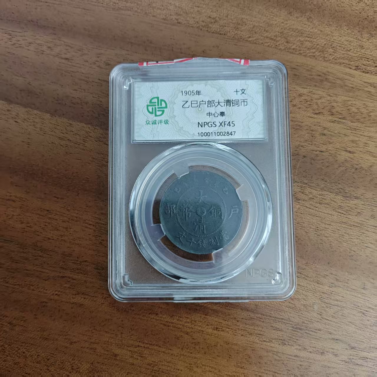 众城评级古币/黑-乙巳户部大清铜币-中心奉-十文/图为样品不发