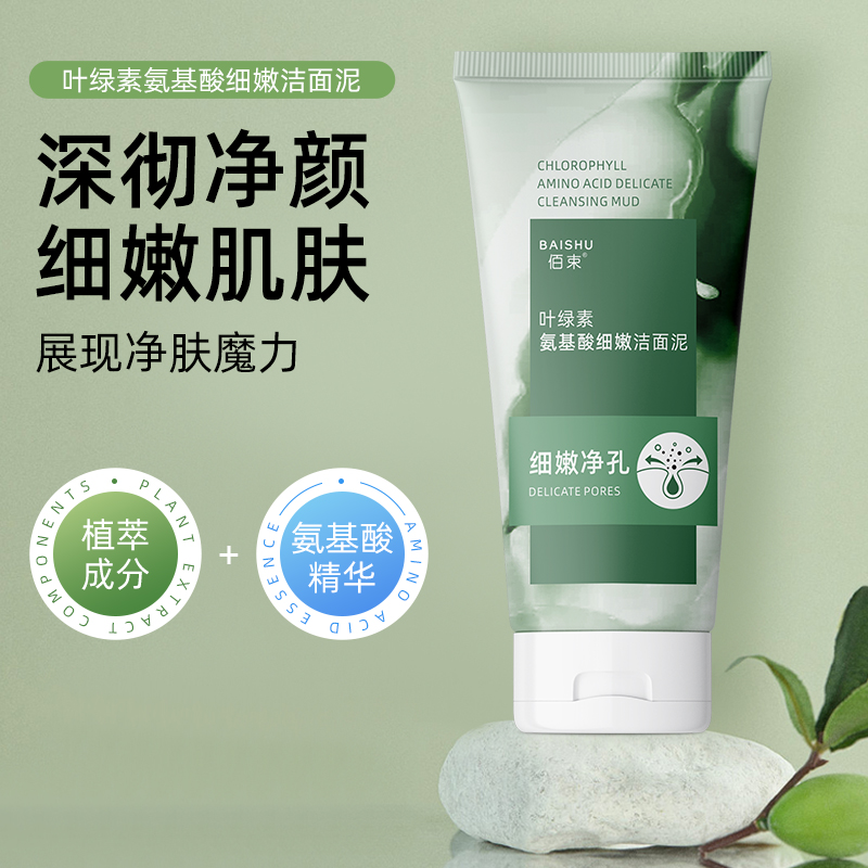 【男女通用】叶绿素氨基酸细嫩洁面泥深层清洁去黑头控油收缩毛孔