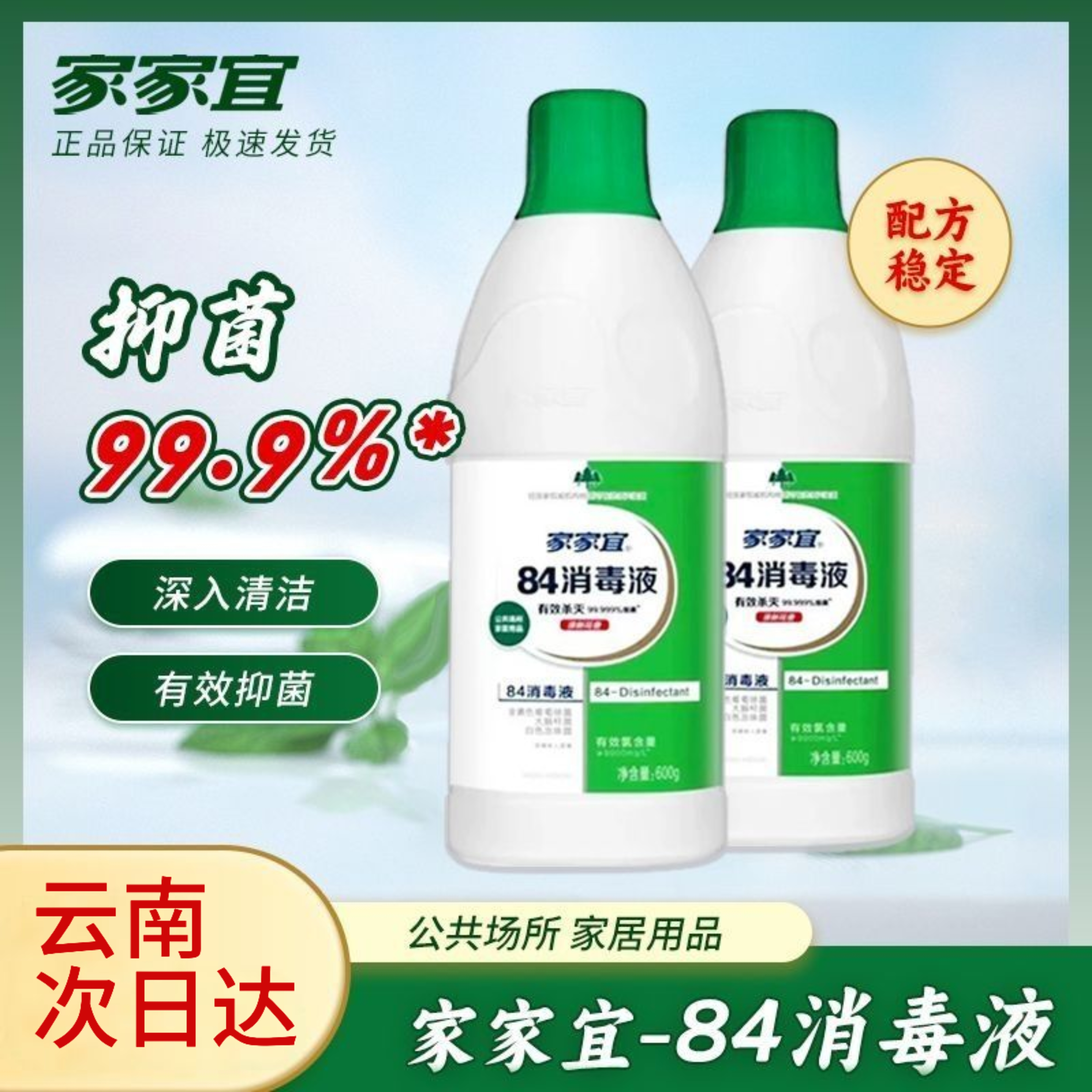 家家宜84消毒液600g清新花香有效杀菌公共场所家居用品消毒水