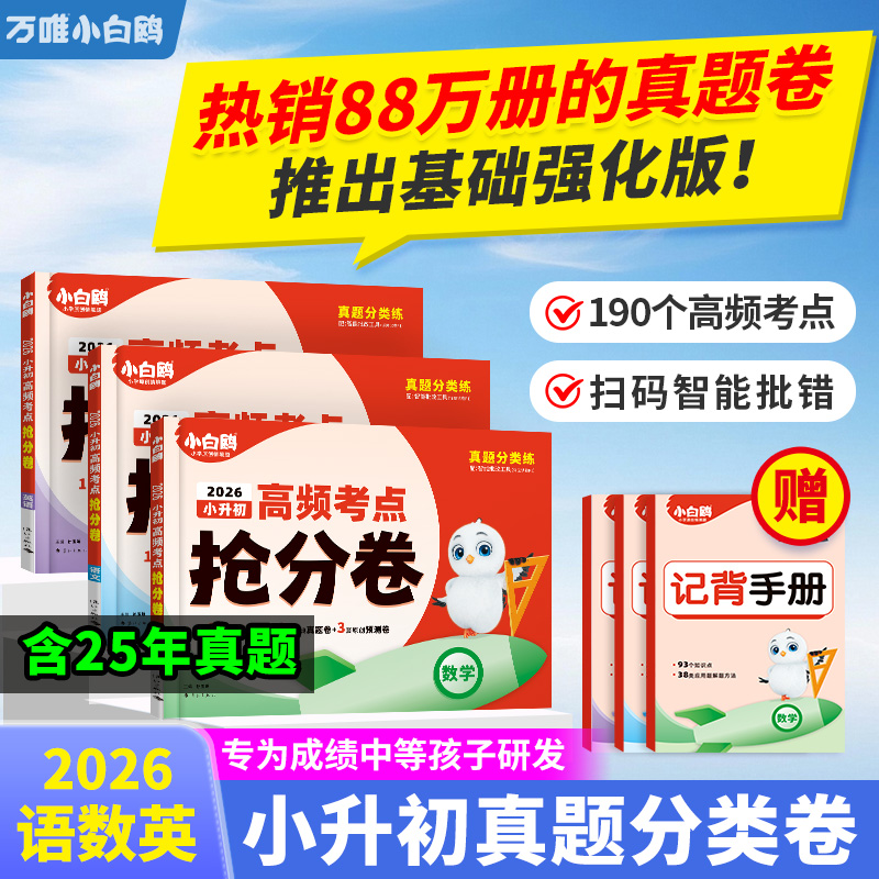 万唯小白鸥【小升初语数英高频考点抢分卷】2026小学真题试卷总复习