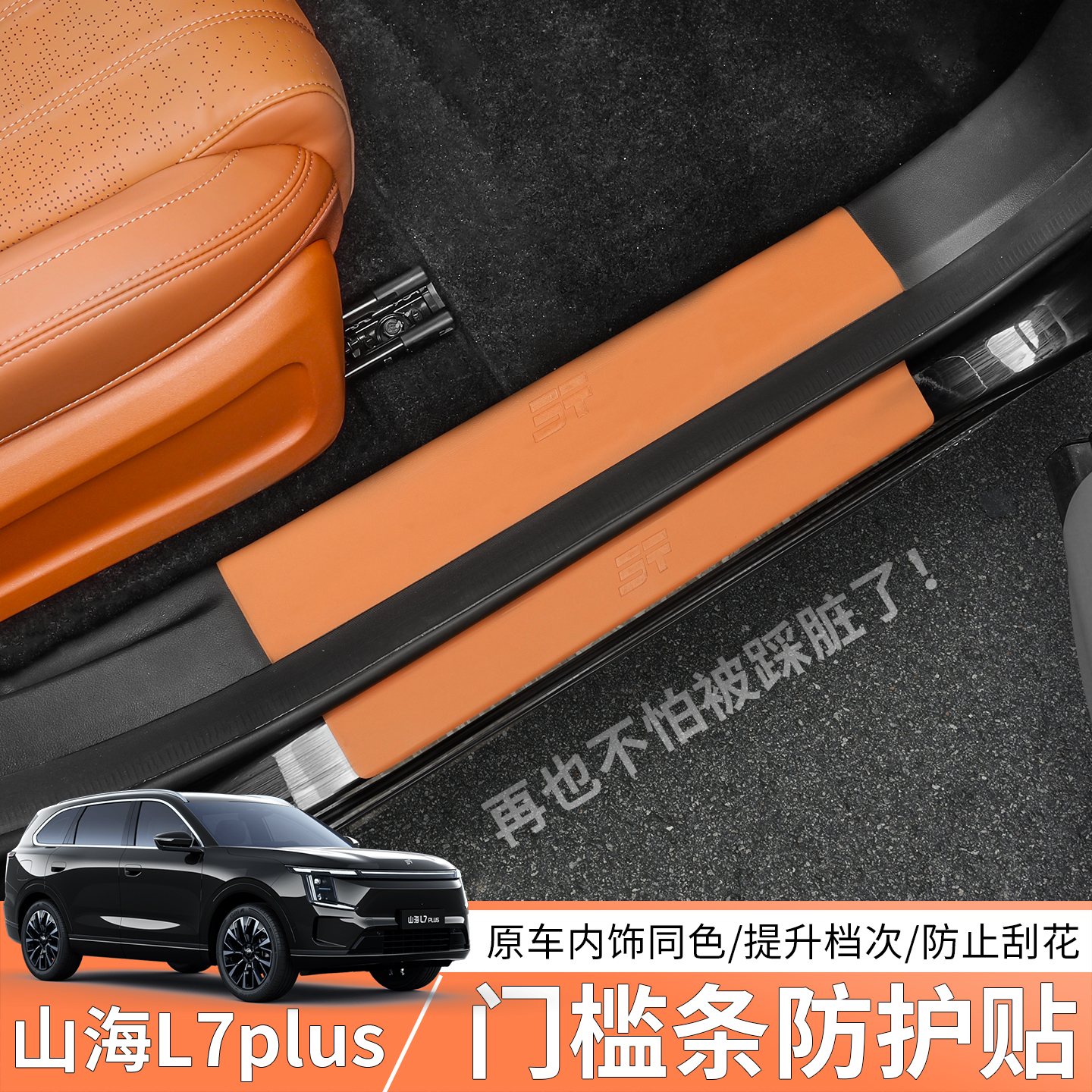 适用捷途山海L7plus门槛条保护贴改装迎宾踏板后备箱护板汽车用品