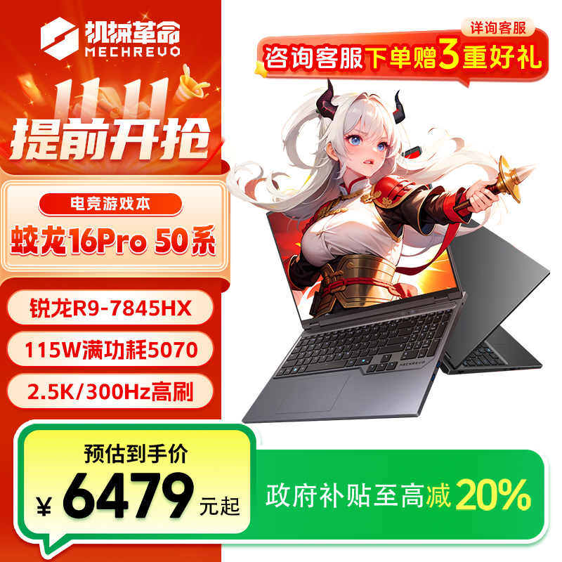 【国家补贴】机械革命蛟龙16pro R9-7845HX/8940HX 5070/5070ti电脑